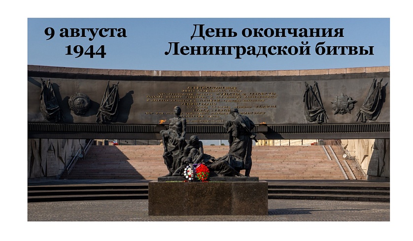 День окончания Ленинградской битвы