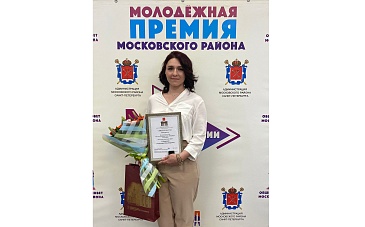 Молодежная премия Московского района
