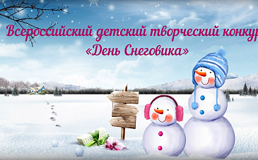 Всероссийский детский творческий конкурс «День Снеговика»